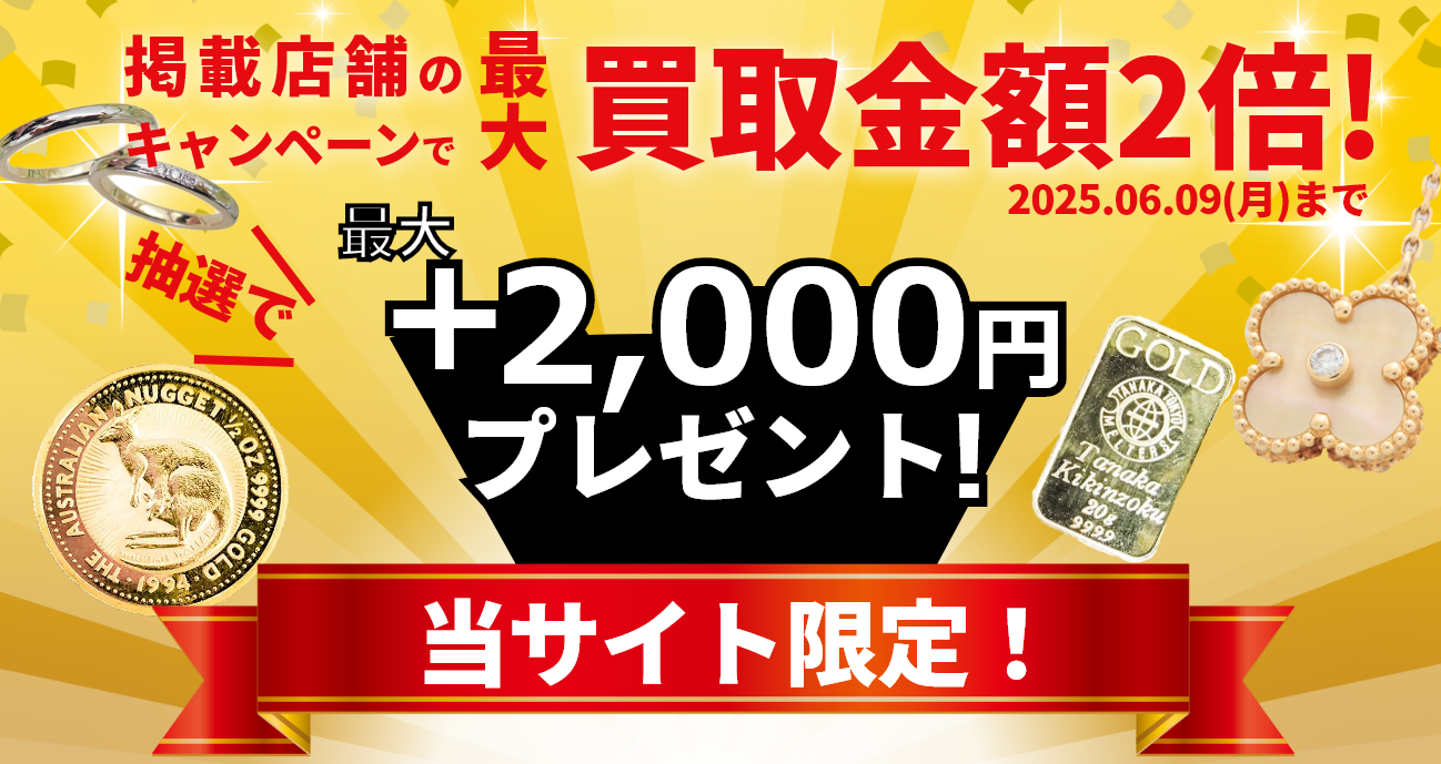 金・貴金属買取3社比較 大手買取店のみ 当サイト限定プレゼントでお得に金を売ろう