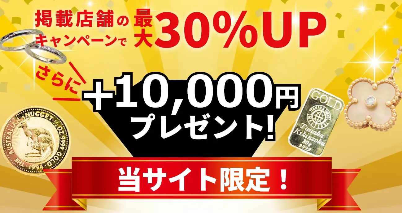 金・貴金属買取3社比較 大手買取店のみ 当サイト限定プレゼントでお得に金を売ろう