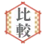 金・貴金属買取3社比較 大手買取店のみ