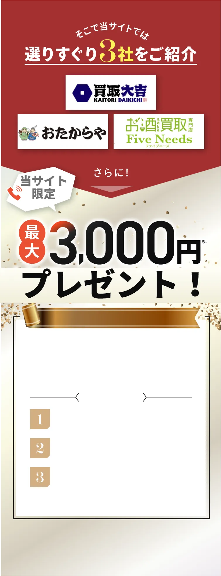 選りすぐり3社をご紹介 買取大吉 おたからや BUYSELL さらに!電話するだけで最大5,000円プレゼント!