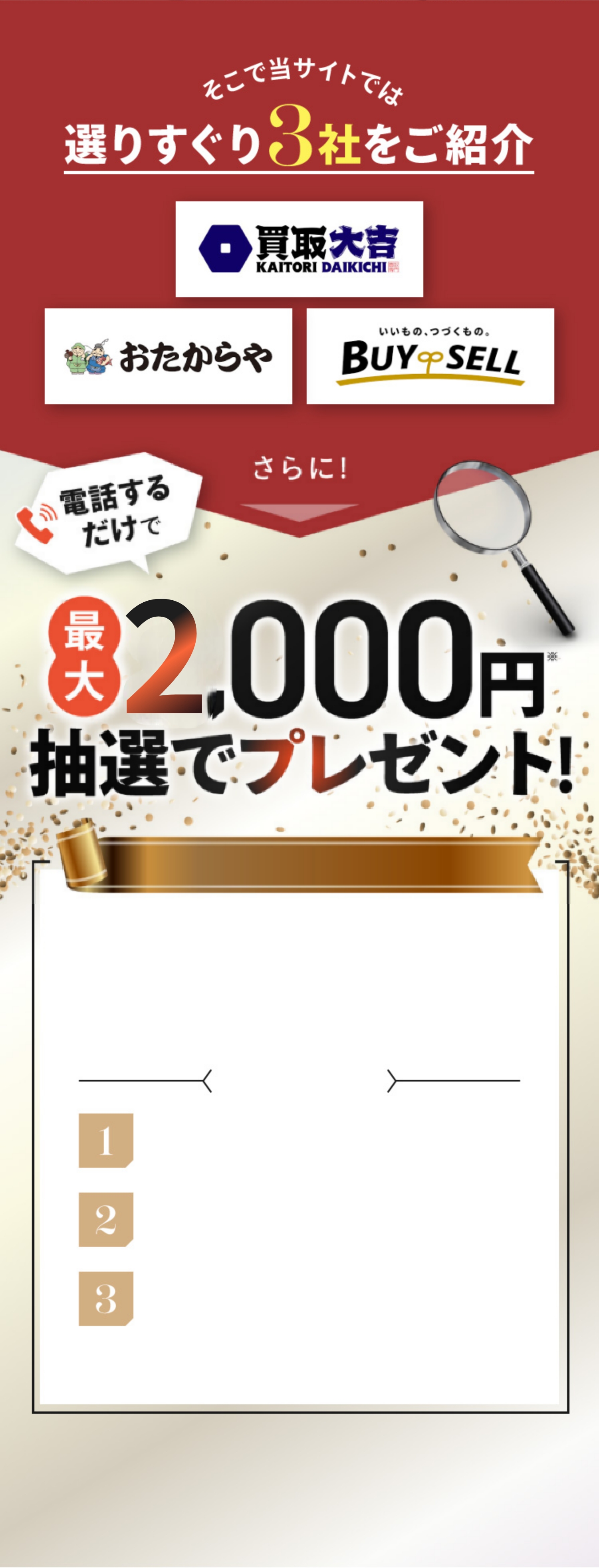 選りすぐり3社をご紹介 買取大吉 おたからや BUYSELL さらに!電話するだけで最大5,000円プレゼント!