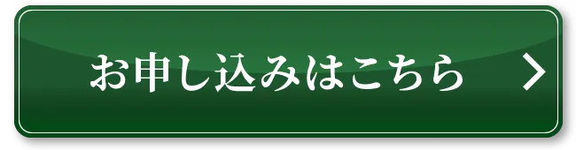 お申し込みはこちら