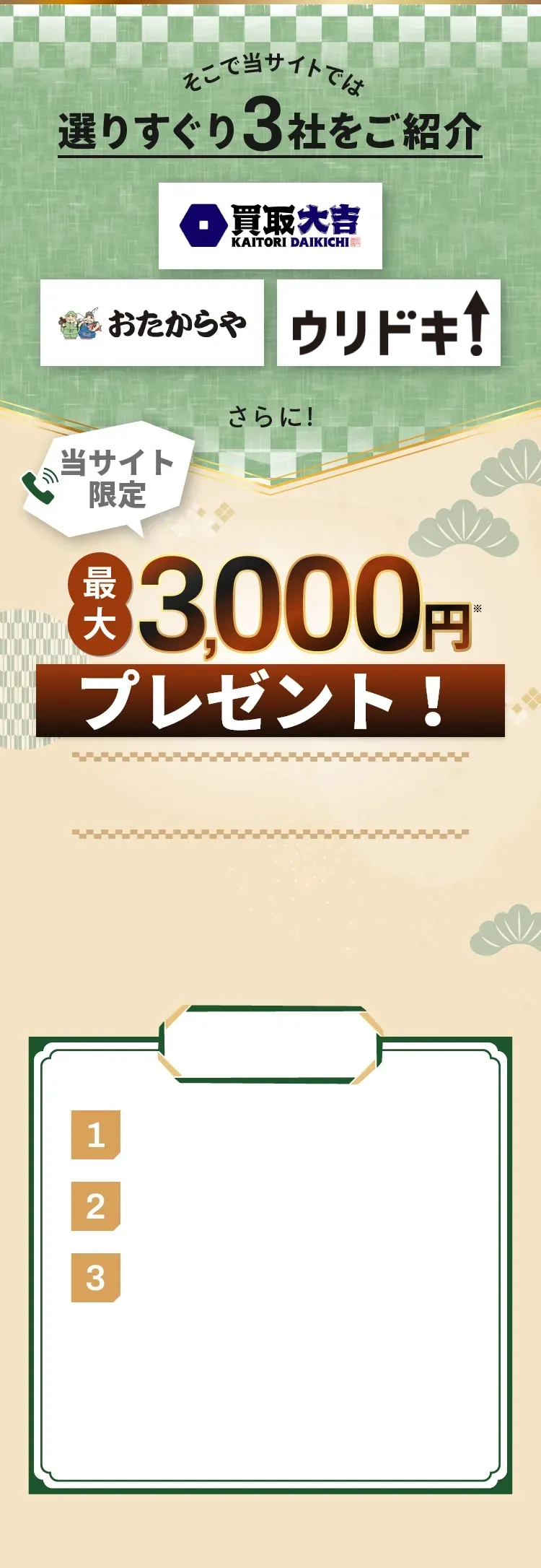 選りすぐり3社をご紹介 買取大吉 おたからや BUYSELL さらに!電話するだけで最大5,000円プレゼント!