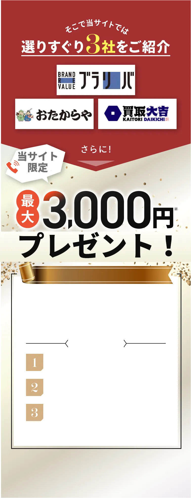 選りすぐり3社をご紹介 買取大吉 おたからや BUYSELL さらに!電話するだけで最大5,000円プレゼント!