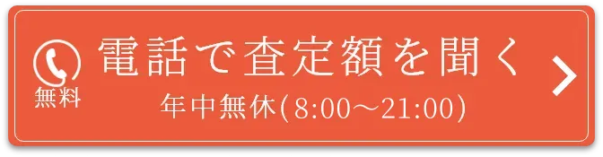 まずは電話で査定額を聞いてみよう！